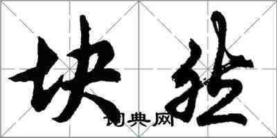 胡問遂塊然行書怎么寫