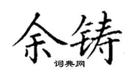 丁謙余鑄楷書個性簽名怎么寫