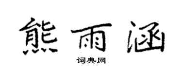 袁強熊雨涵楷書個性簽名怎么寫
