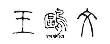 陳聲遠王鷗文篆書個性簽名怎么寫