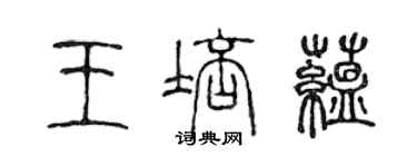 陳聲遠王培蘊篆書個性簽名怎么寫