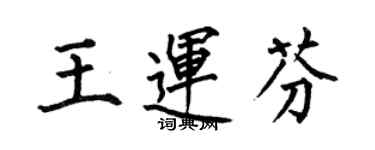 何伯昌王運芬楷書個性簽名怎么寫