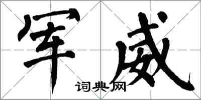 翁闓運軍威楷書怎么寫