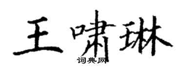 丁謙王嘯琳楷書個性簽名怎么寫
