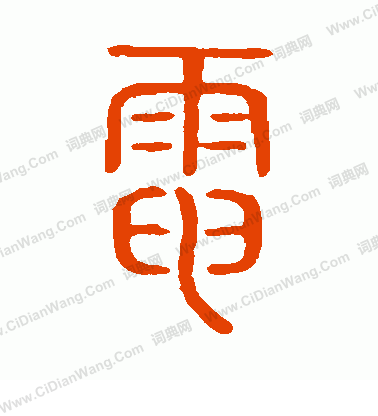 說文解字寫的電