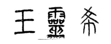 曾慶福王靈希篆書個性簽名怎么寫