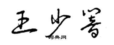 曾慶福王少響草書個性簽名怎么寫