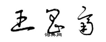 曾慶福王昌齊草書個性簽名怎么寫