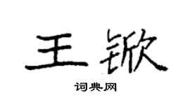 袁強王杴楷書個性簽名怎么寫