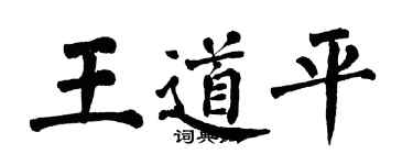 翁闓運王道平楷書個性簽名怎么寫