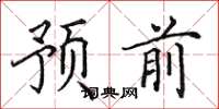 田英章預前楷書怎么寫