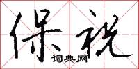 保祝怎么寫好看