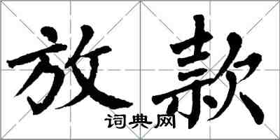 翁闓運放款楷書怎么寫