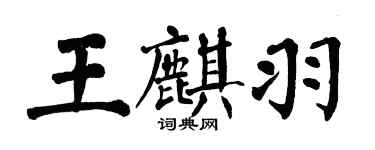 翁闓運王麒羽楷書個性簽名怎么寫