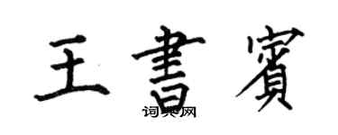 何伯昌王書賓楷書個性簽名怎么寫