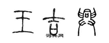 陳聲遠王吉興篆書個性簽名怎么寫