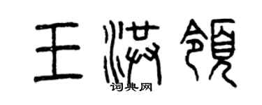 曾慶福王洪領篆書個性簽名怎么寫