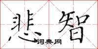黃華生悲智楷書怎么寫