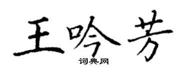 丁謙王吟芳楷書個性簽名怎么寫