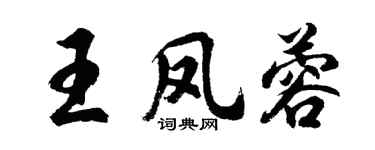 胡問遂王鳳蓉行書個性簽名怎么寫