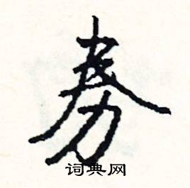 屍的成語_帶屍字的成語_屍的成語有哪些