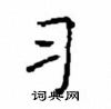 顧仲安寫的硬筆楷書習
