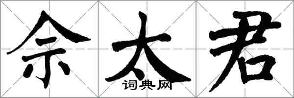 翁闓運佘太君楷書怎么寫