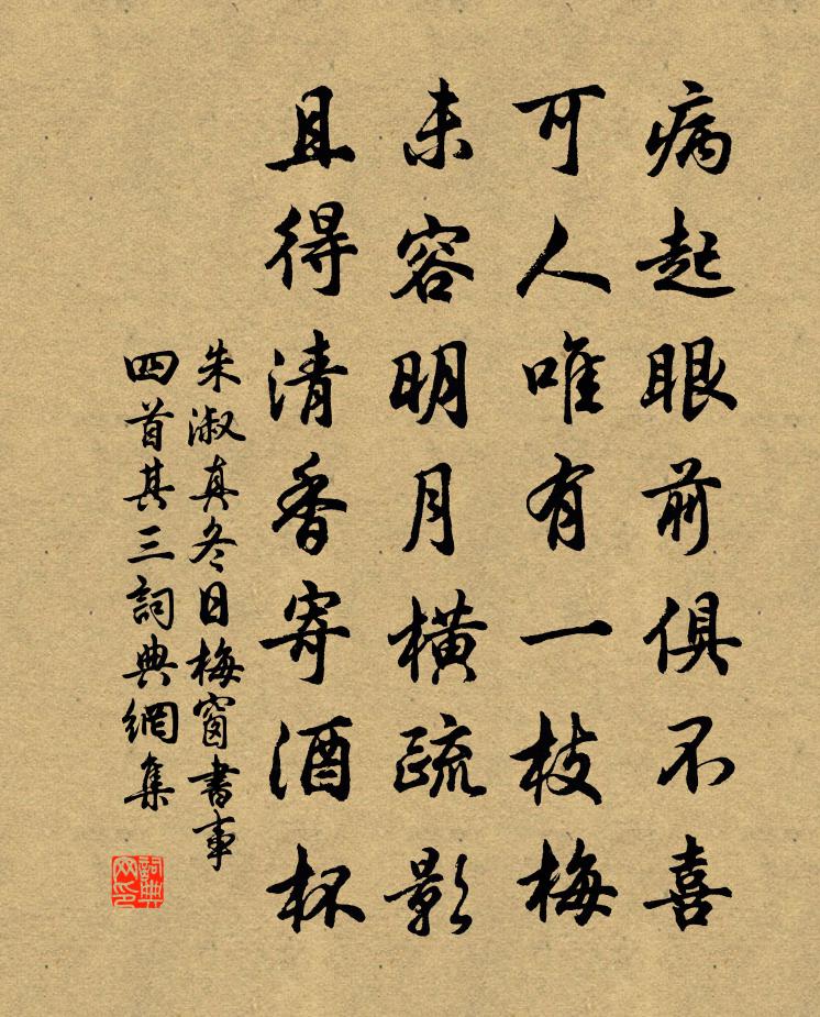 朱淑真冬日梅窗書事四首 其三書法作品欣賞