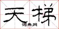 柯春海天梯隸書怎么寫