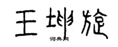 曾慶福王坤旋篆書個性簽名怎么寫