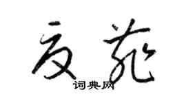 梁錦英夏菲草書個性簽名怎么寫