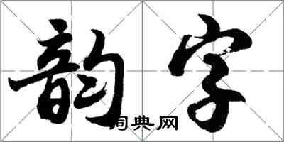 胡問遂韻字行書怎么寫