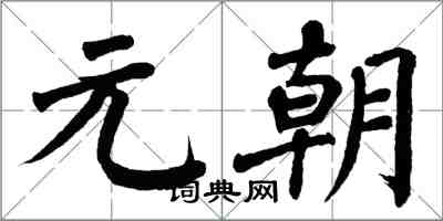 翁闓運元朝楷書怎么寫