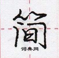 龐中華寫的硬筆行書簡