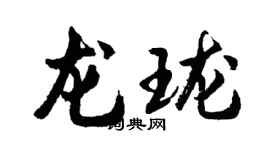胡問遂龍瓏行書個性簽名怎么寫