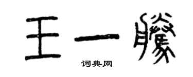 曾慶福王一騰篆書個性簽名怎么寫