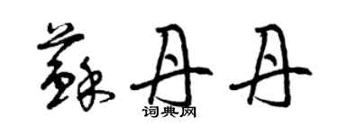 曾慶福蘇丹丹草書個性簽名怎么寫