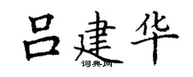 丁謙呂建華楷書個性簽名怎么寫