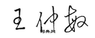 駱恆光王仲敏草書個性簽名怎么寫