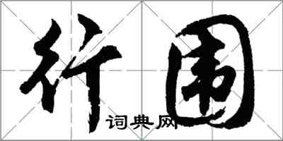 胡問遂行圍行書怎么寫