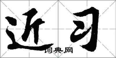 胡問遂近習行書怎么寫