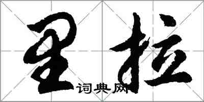 胡問遂里拉行書怎么寫