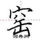 田英章寫的硬筆楷書窯