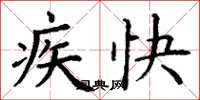 丁謙疾快楷書怎么寫