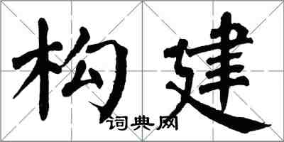 翁闓運構建楷書怎么寫