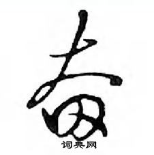 鄧散木寫的硬筆行書奮