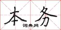 侯登峰本務楷書怎么寫