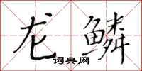 黃華生龍鱗楷書怎么寫