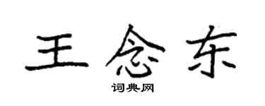袁強王念東楷書個性簽名怎么寫