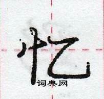 龐中華寫的硬筆行書憶